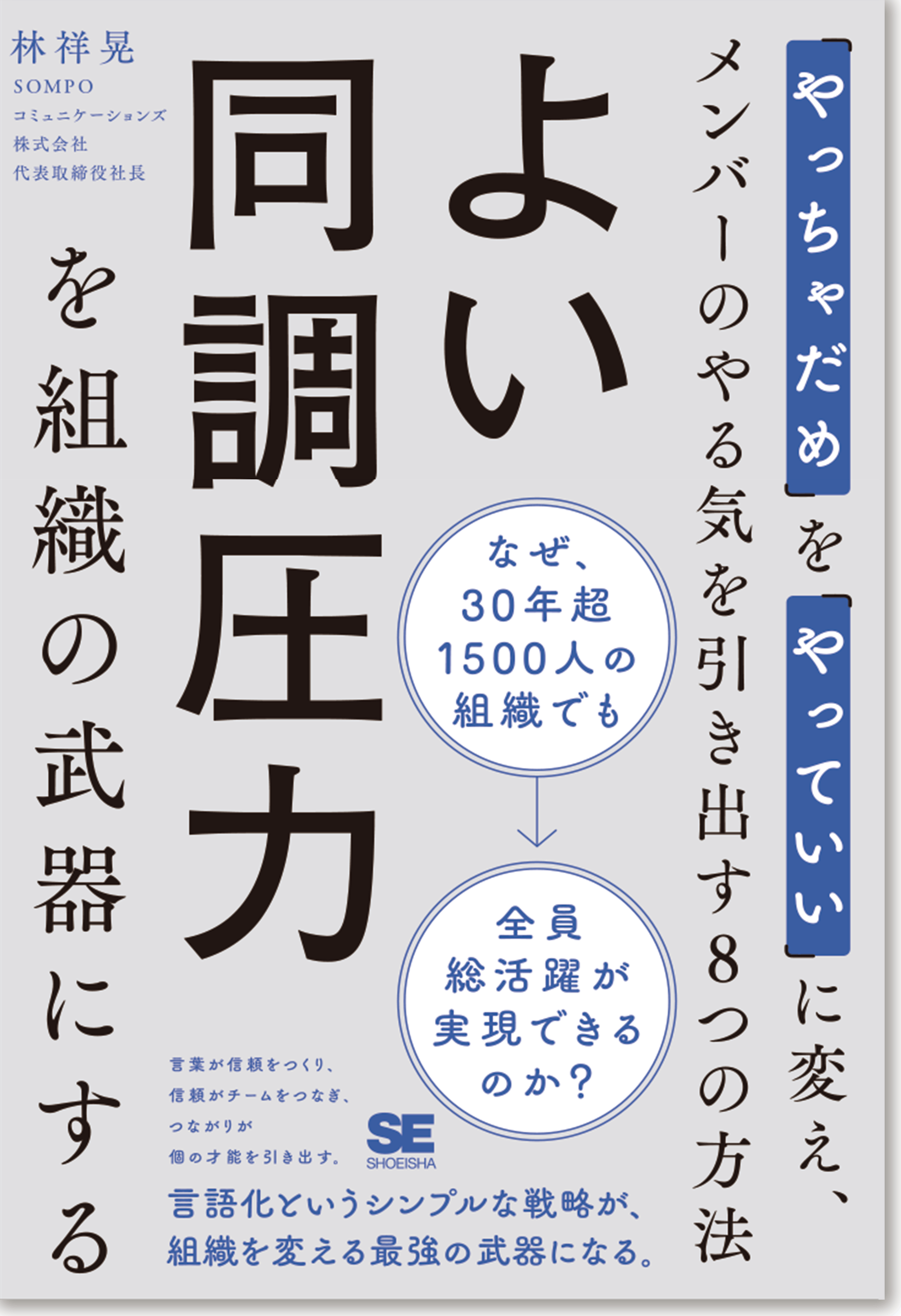 「よい同調圧力を組織の武器にする」“やっちゃダメ”を“やっていい”に変える！メンバーのやる気を引き出す８つの方法