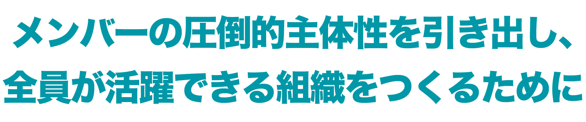 よい同調圧力を組織の武器にする:メンバーの圧倒的主体性を引き出し、全員が活躍できる組織をつくるために