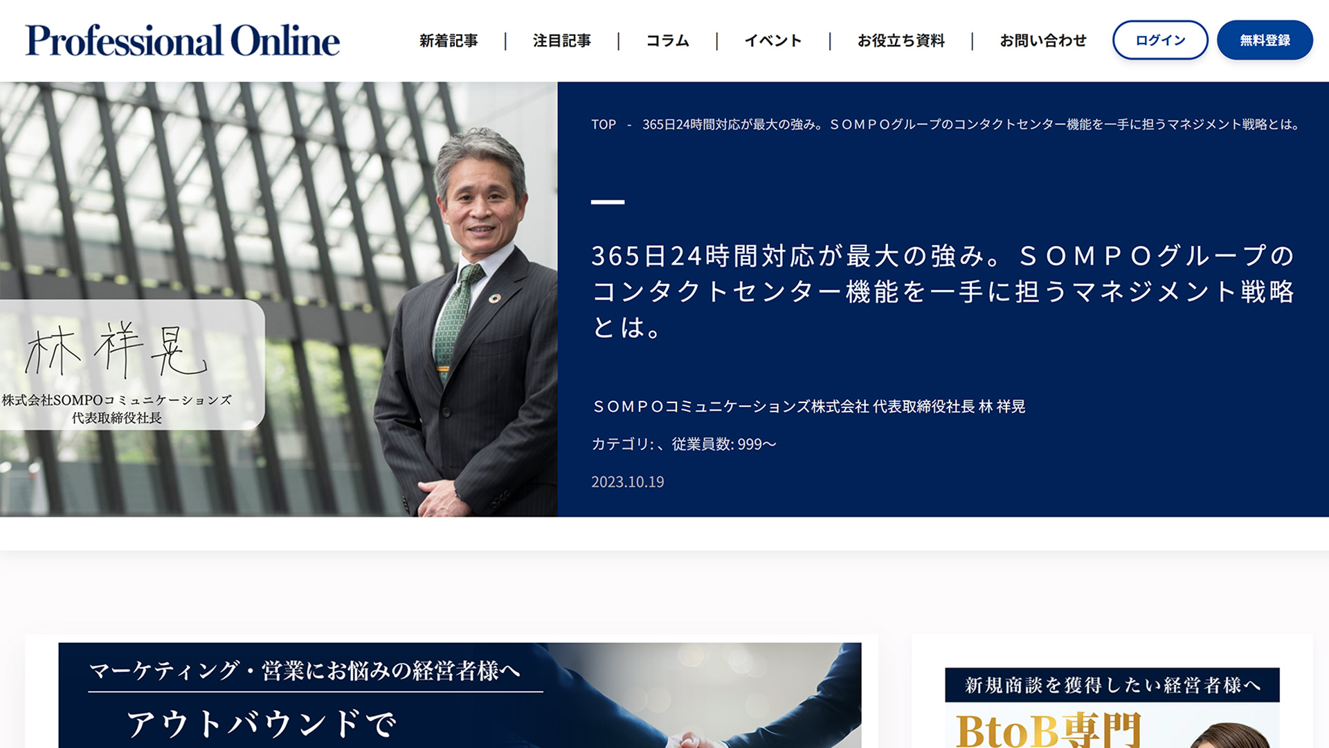 「365日24時間対応が最大の強み。ＳＯＭＰＯグループのコンタクトセンター機能を一手に担うマネジメント戦略とは。」