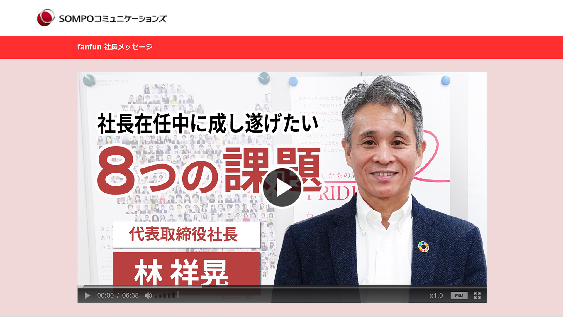SOMPOコミュニケーションズ「fanfun社長メッセージ」 社長在任中に成し遂げたい「８つの課題」：代表取締役社長 林 祥晃
