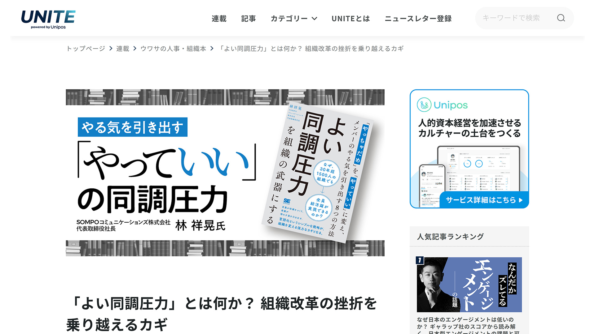 UNITE powered by Unipos  |「よい同調圧力」とは何か？ 組織改革の挫折を乗り越えるカギ