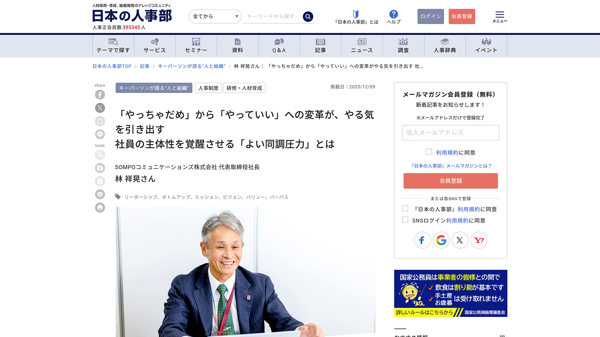 日本の人事部 | キーパーソンが語る“人と組織 |「やっちゃだめ」から「やっていい」への変革が、やる気を引き出す<br>社員の主体性を覚醒させる「よい同調圧力」とは