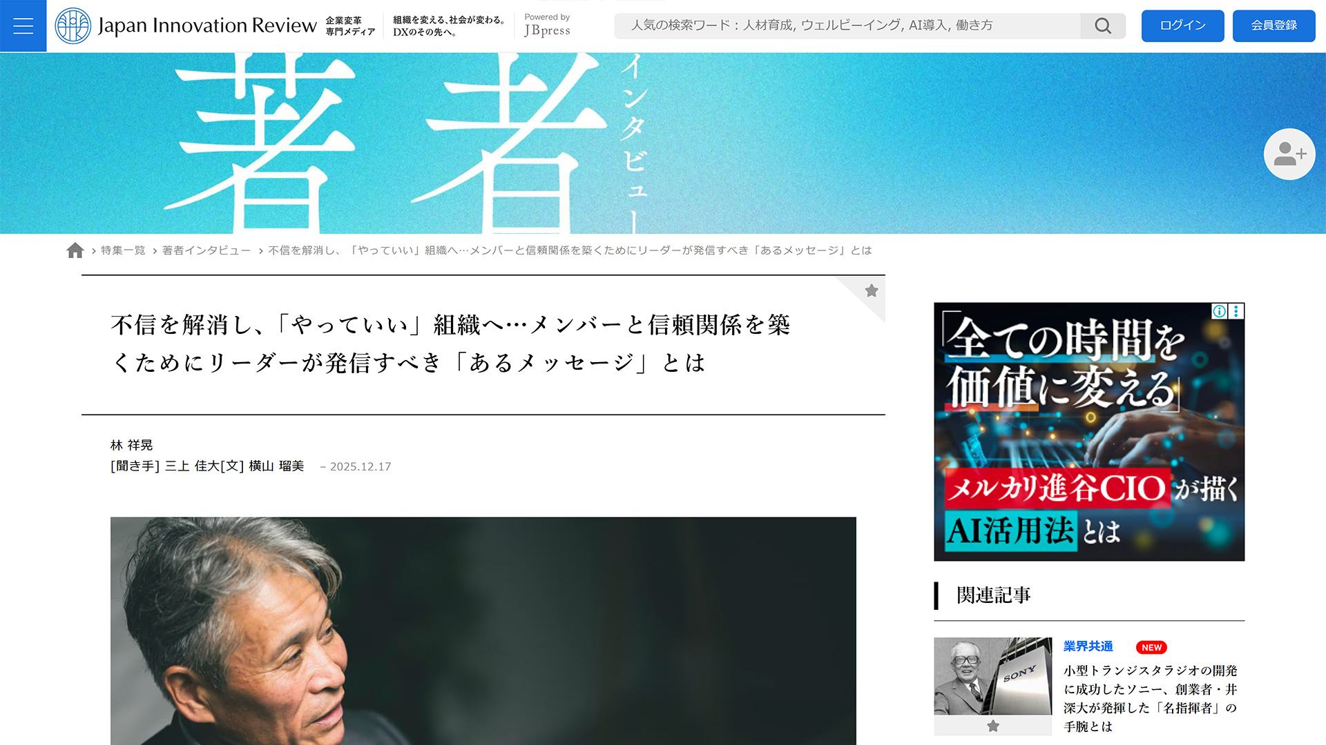 Japan Innovation Review 企業変革専門メディア | 【後編】不信を解消し、「やっていい」組織へ…メンバーと信頼関係を築くためにリーダーが発信すべき「あるメッセージ」とは